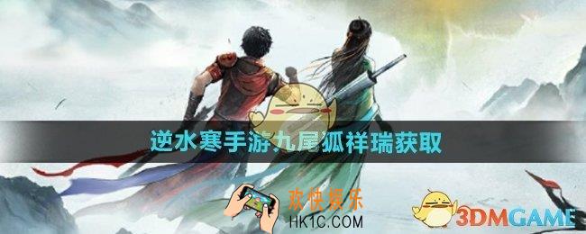 逆水寒手游九尾狐祥瑞怎么获得