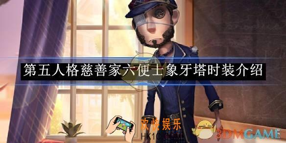 第五人格慈善家六便士象牙塔时装介绍