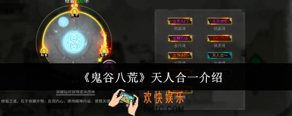 鬼谷八荒天人合一怎么样
