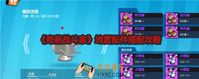 奇葩战斗家地雷配件怎么搭配