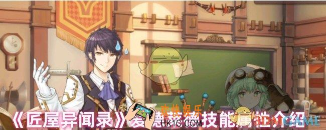 匠屋异闻录爱德莱德技能怎么样