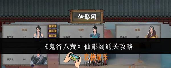 鬼谷八荒仙影阁怎么通关