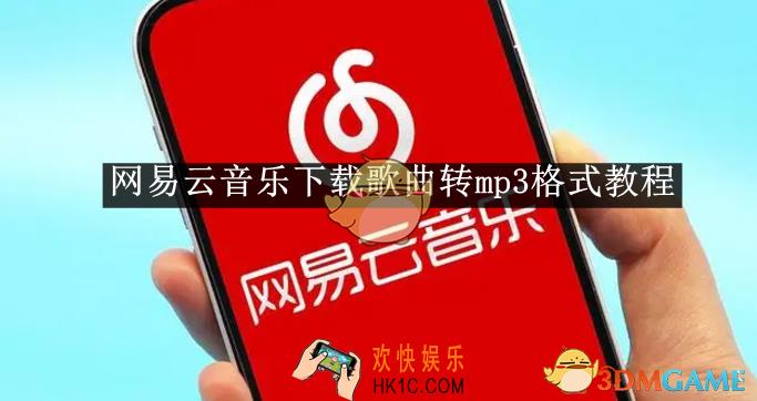 网易云音乐下载歌曲转mp3格式教程2025