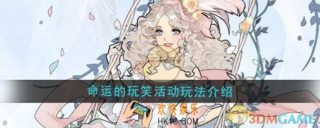 瞬搭命运的玩笑活动怎么玩
