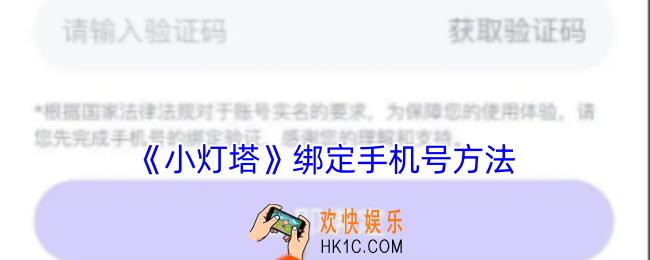 小灯塔怎么绑定手机号