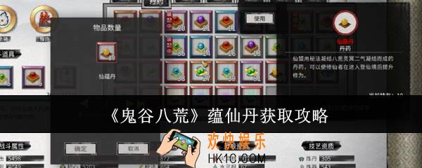 鬼谷八荒蕴仙丹怎么获取
