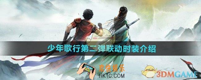 逆水寒手游少年歌行第二弹联动时装是什么