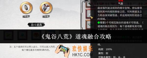 鬼谷八荒道魂怎么融合