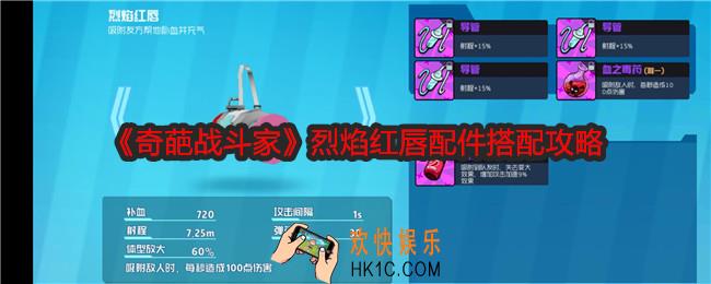奇葩战斗家烈焰红唇配件怎么搭配