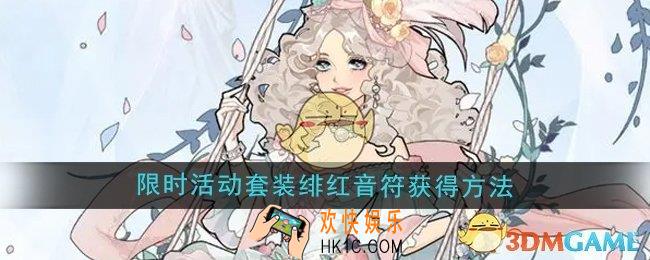 瞬搭限时活动套装绯红音符怎么获得