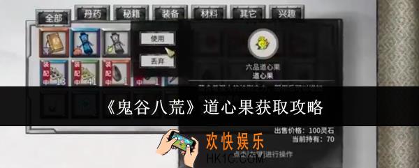 鬼谷八荒道心果怎么获取
