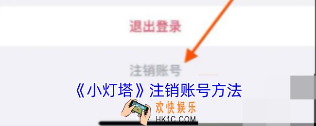 小灯塔怎么注销账号