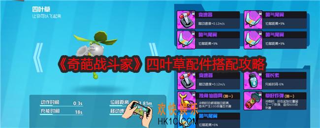 奇葩战斗家四叶草配件怎么搭配