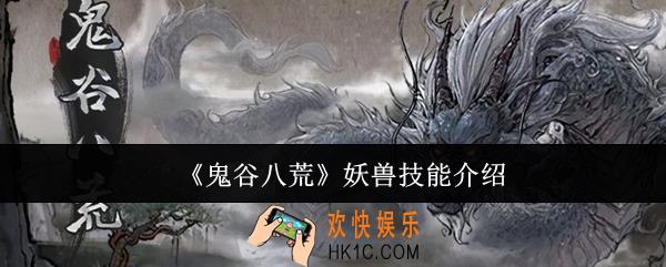 鬼谷八荒妖兽技能哪个好