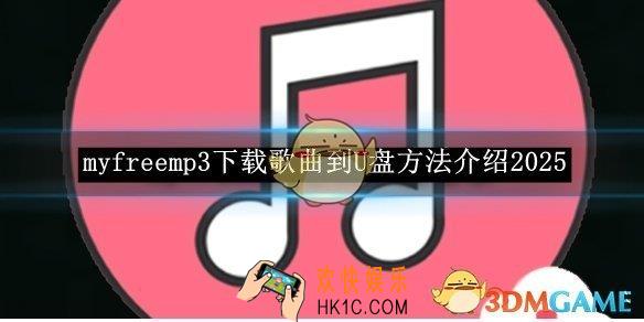 myfreemp3下载歌曲到U盘方法介绍2025