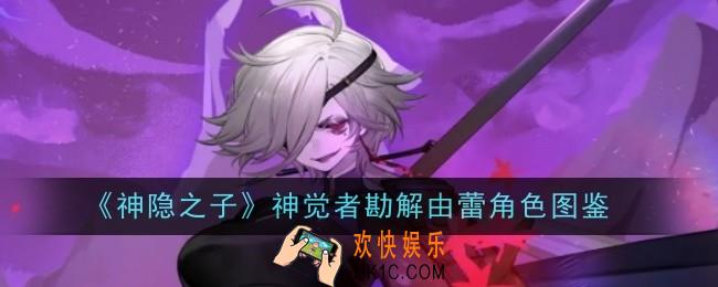 神隐之子神觉者勘解由蕾角色怎么样