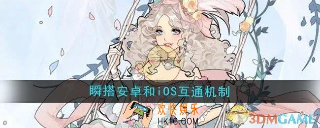瞬搭安卓和iOS互通吗