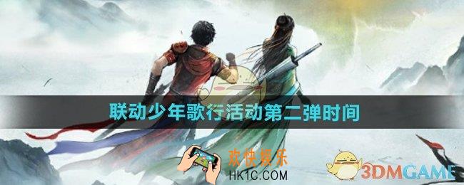 逆水寒手游联动少年歌行活动第二弹什么时候开始