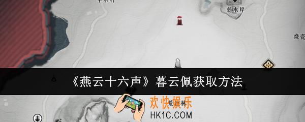 燕云十六声暮云佩怎么获取