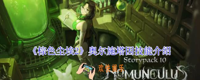 棕色尘埃2奥尔施塔因有什么技能