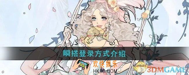 瞬搭登录方式有哪些