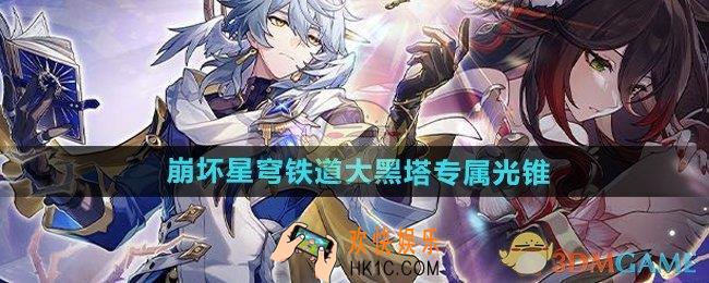 崩坏星穹铁道大黑塔专属光锥是什么