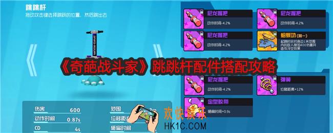 奇葩战斗家跳跳杆配件怎么搭配