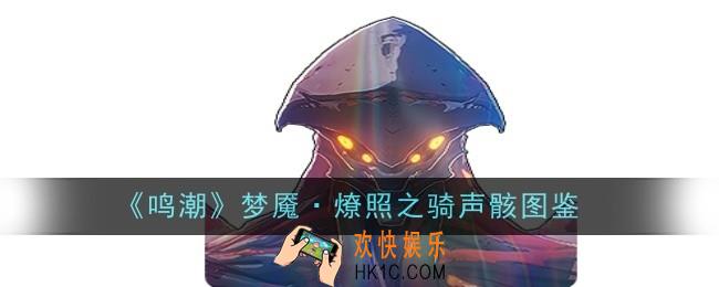 鸣潮梦魇·燎照之骑声骸怎么样