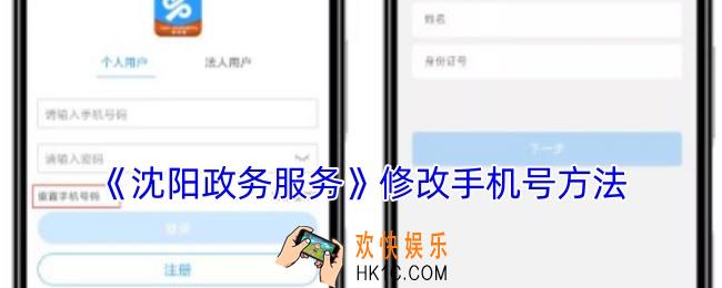 沈阳政务服务怎么改手机号