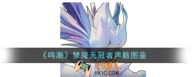 鸣潮梦魇无冠者声骸怎么样