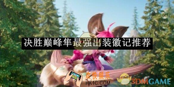 决胜巅峰隼最强出装徽记推荐