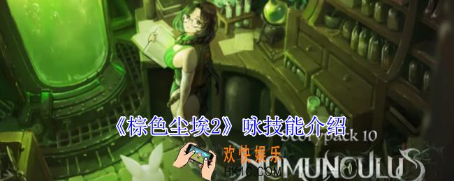 棕色尘埃2咏有什么技能