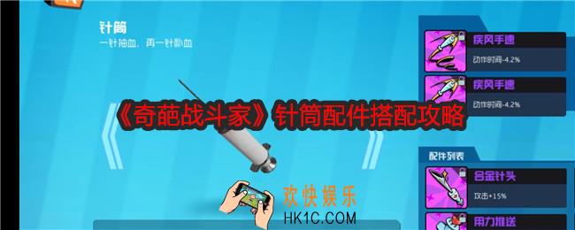 奇葩战斗家针筒配件怎么搭配