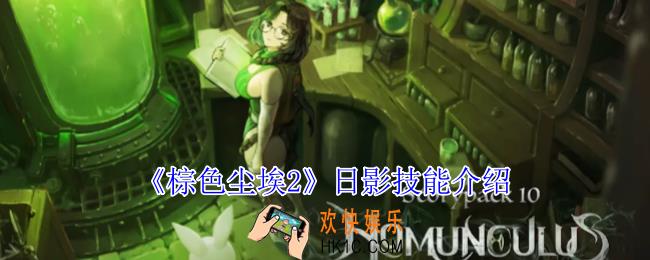 棕色尘埃2日影有什么技能