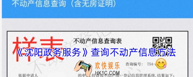 沈阳政务服务怎么查房产信息