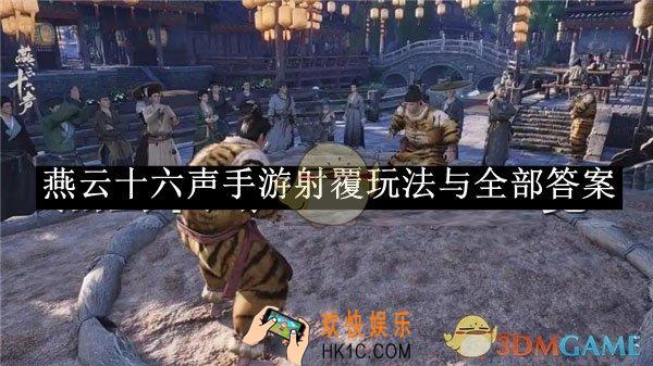燕云十六声手游射覆玩法与全部答案介绍