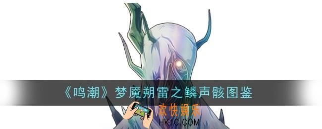 鸣潮梦魇朔雷之鳞声骸怎么样