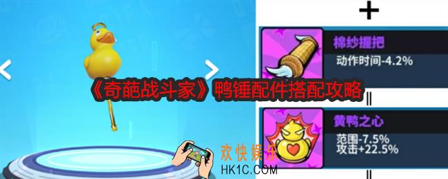 奇葩战斗家鸭锤配件怎么搭配