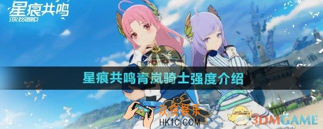 星痕共鸣青岚骑士技能如何