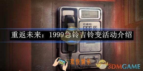 重返未来：1999急铃吉铃变怎么玩