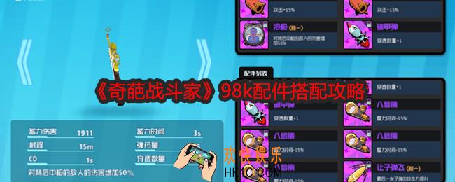 奇葩战斗家98k配件怎么搭配