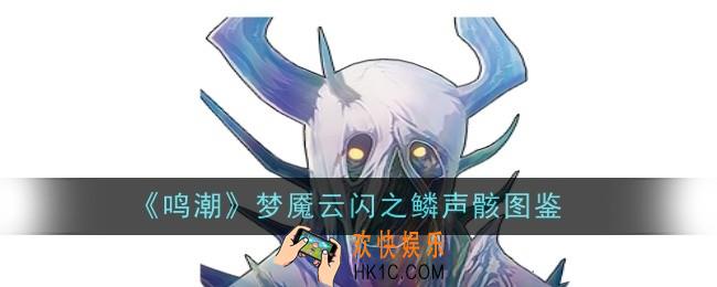 鸣潮梦魇云闪之鳞声骸怎么样