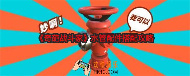 奇葩战斗家水管配件怎么搭配