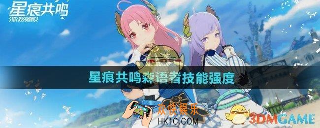 星痕共鸣森语者技能如何