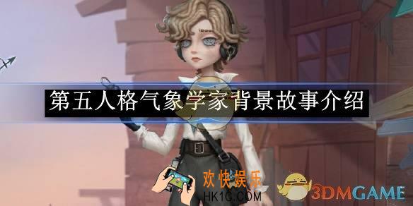第五人格气象学家背景故事介绍