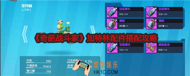 奇葩战斗家加特林配件怎么搭配