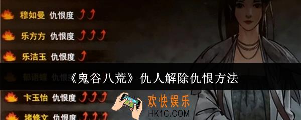 鬼谷八荒仇人怎么解除仇恨