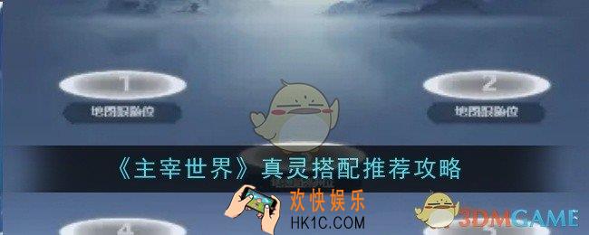 主宰世界真灵搭配推荐什么