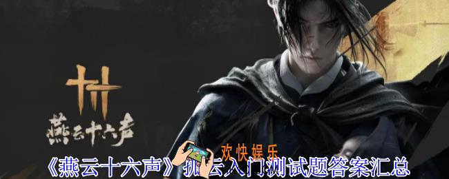 燕云十六声孤云入门测试题怎么答