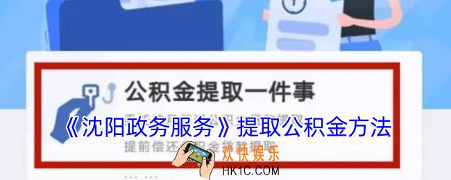 沈阳政务服务怎么提取公积金